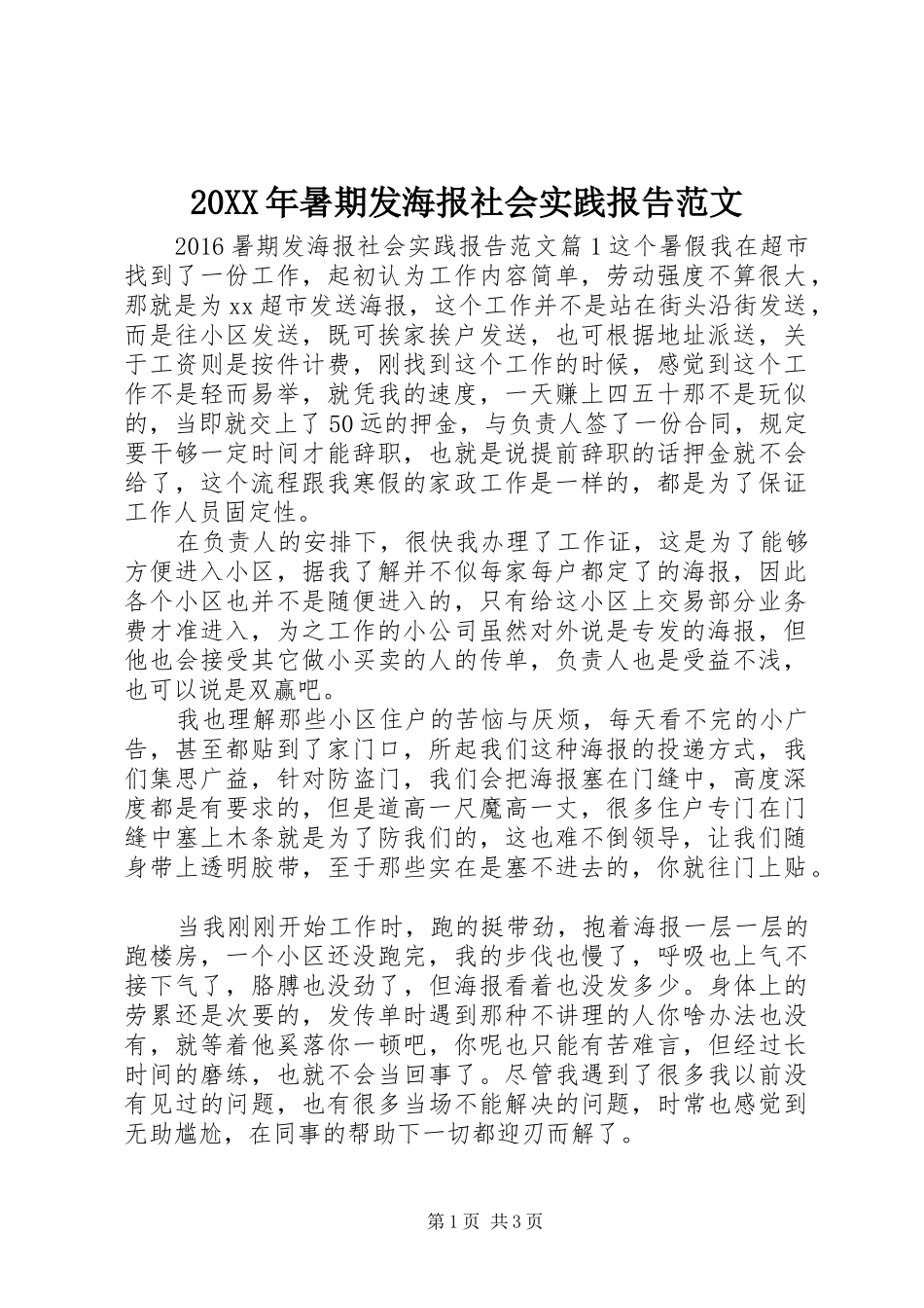 20XX年暑期发海报社会实践报告范文_第1页