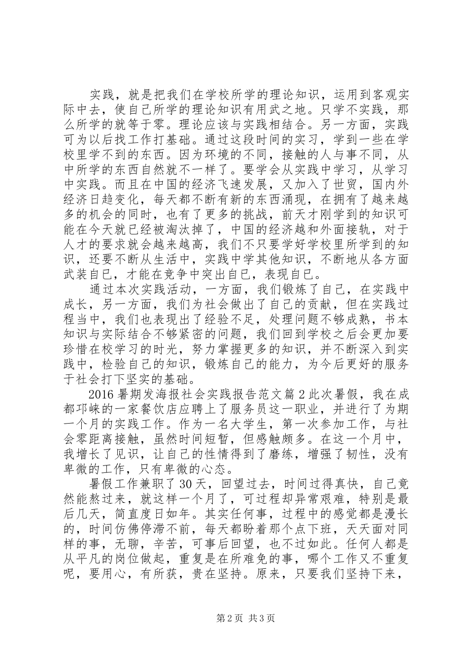 20XX年暑期发海报社会实践报告范文_第2页