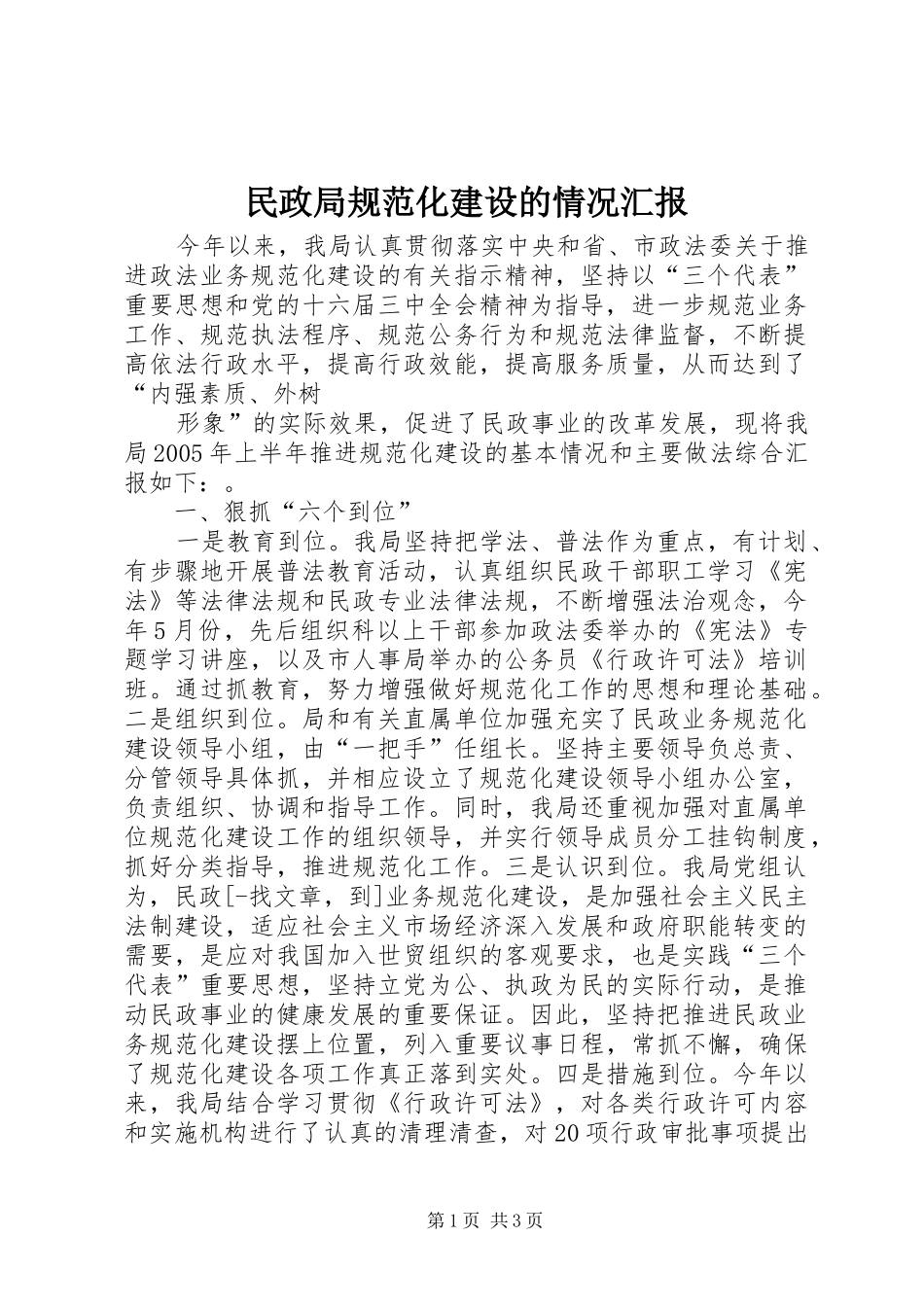 民政局规范化建设的情况汇报 _第1页