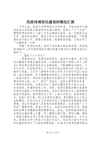民政局规范化建设的情况汇报 