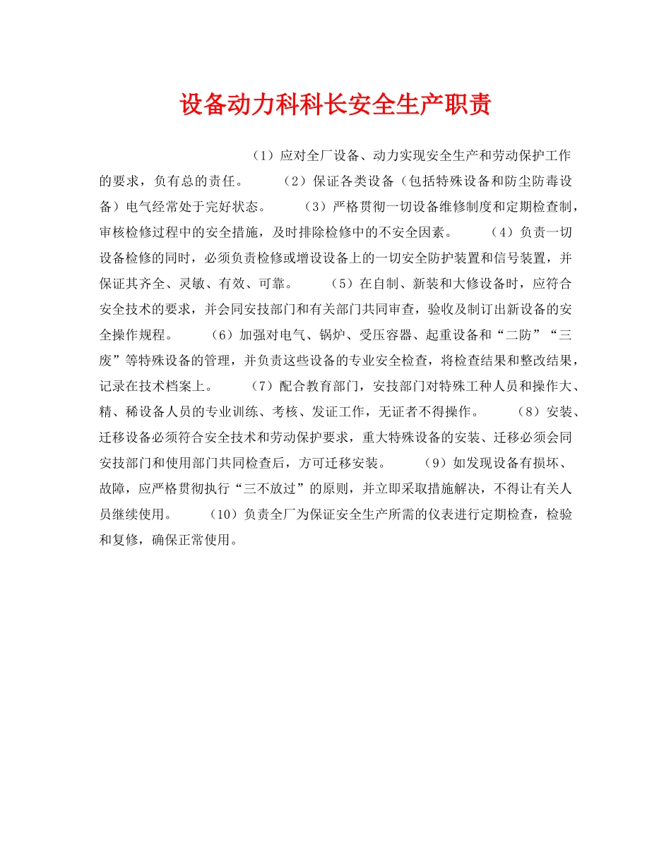 《安全管理》之设备动力科科长安全生产职责 _第1页