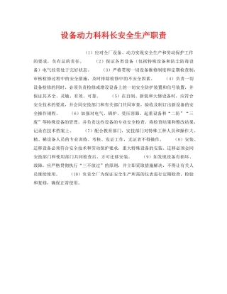 《安全管理》之设备动力科科长安全生产职责 