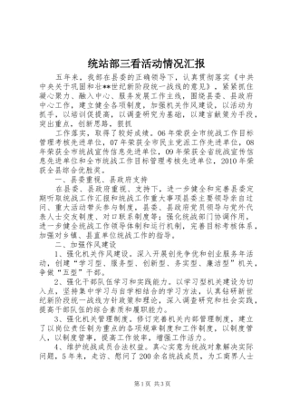 统站部三看活动情况汇报 