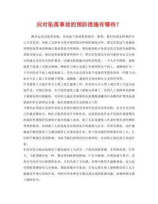 《安全管理》之应对坠落事故的预防措施有哪些？ 