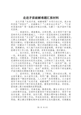 走进矛盾破解难题汇报材料 
