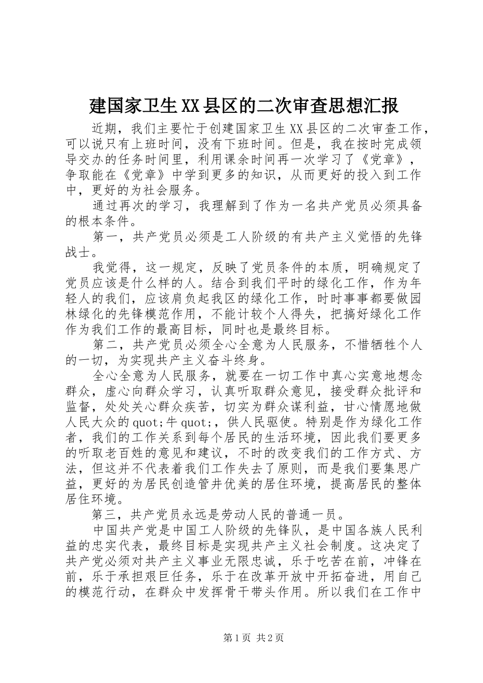 建国家卫生XX县区的二次审查思想汇报 _第1页