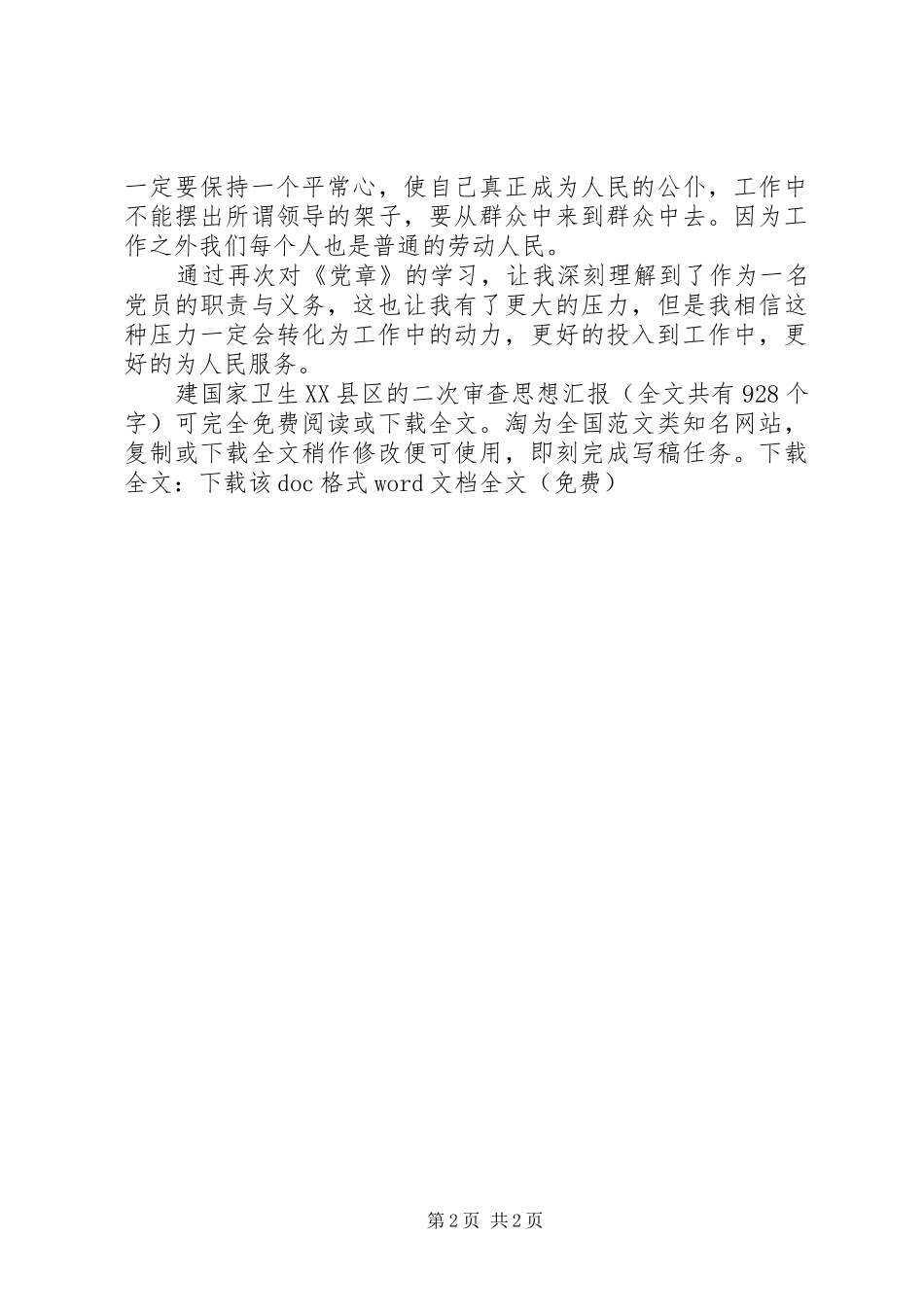 建国家卫生XX县区的二次审查思想汇报 _第2页