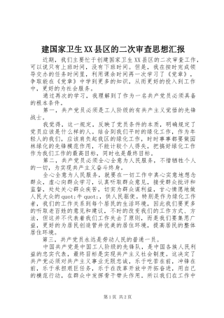 建国家卫生XX县区的二次审查思想汇报 