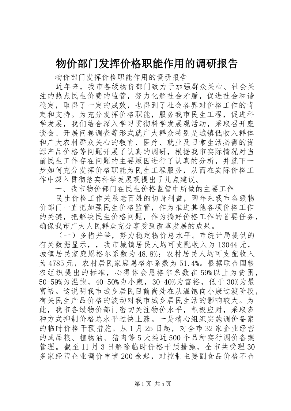 物价部门发挥价格职能作用的调研报告 _第1页