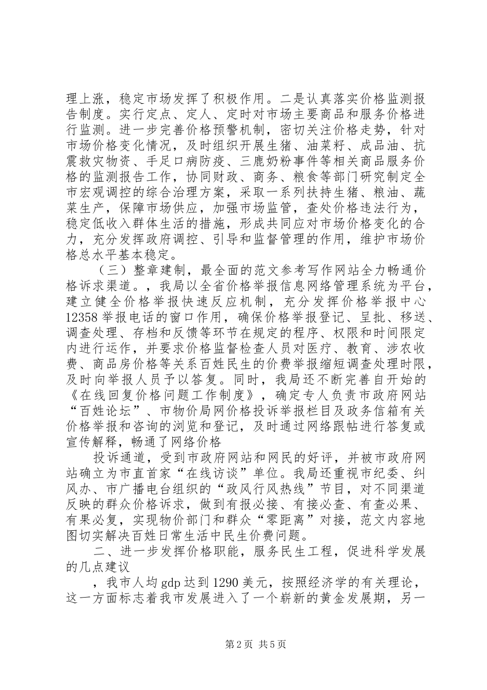 物价部门发挥价格职能作用的调研报告 _第2页
