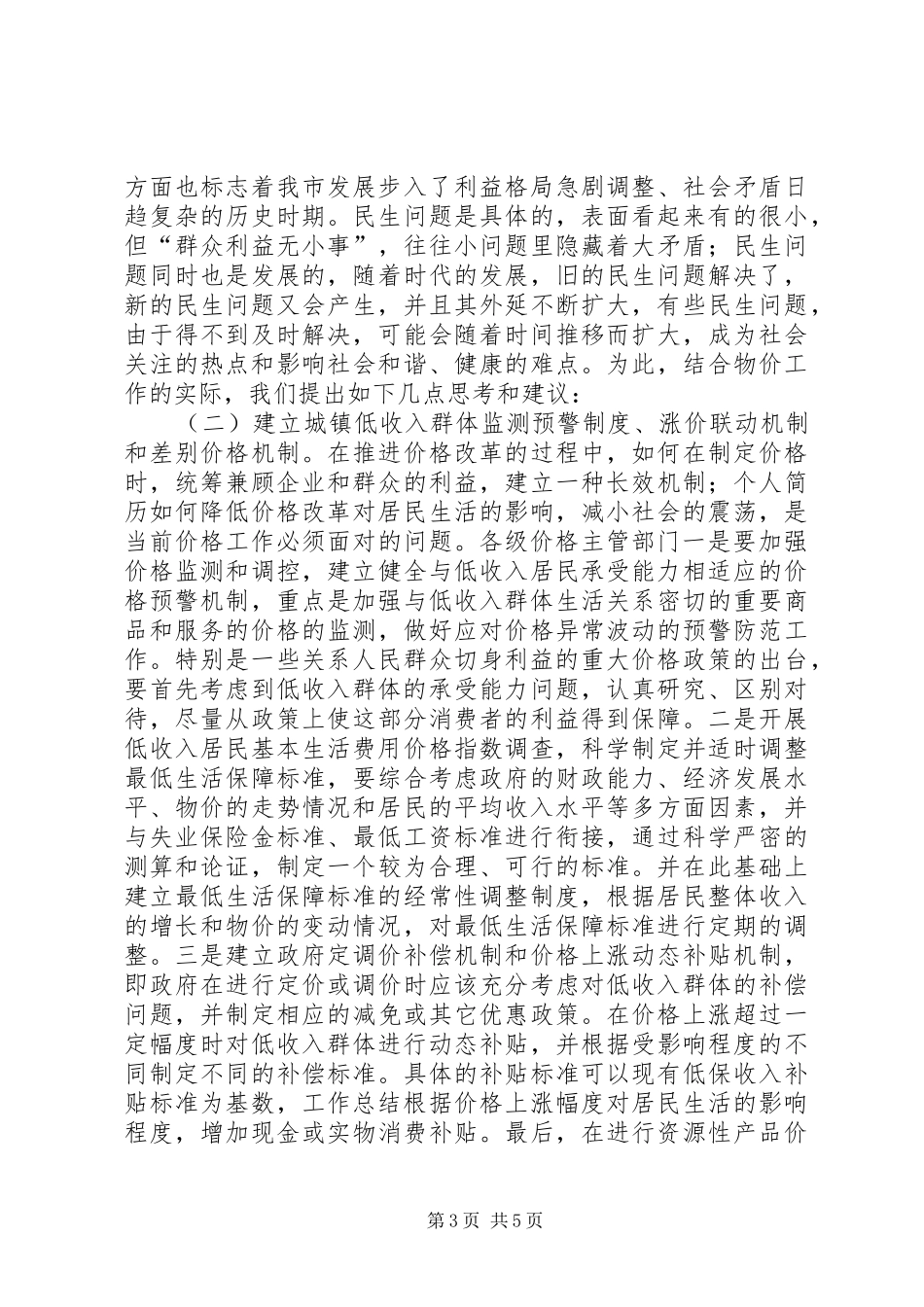 物价部门发挥价格职能作用的调研报告 _第3页