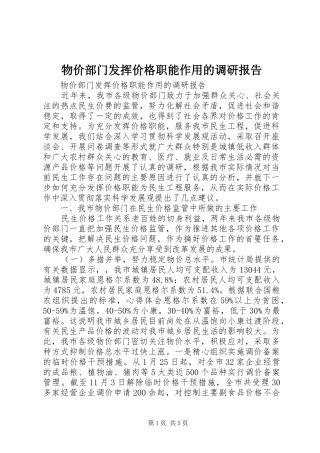 物价部门发挥价格职能作用的调研报告 