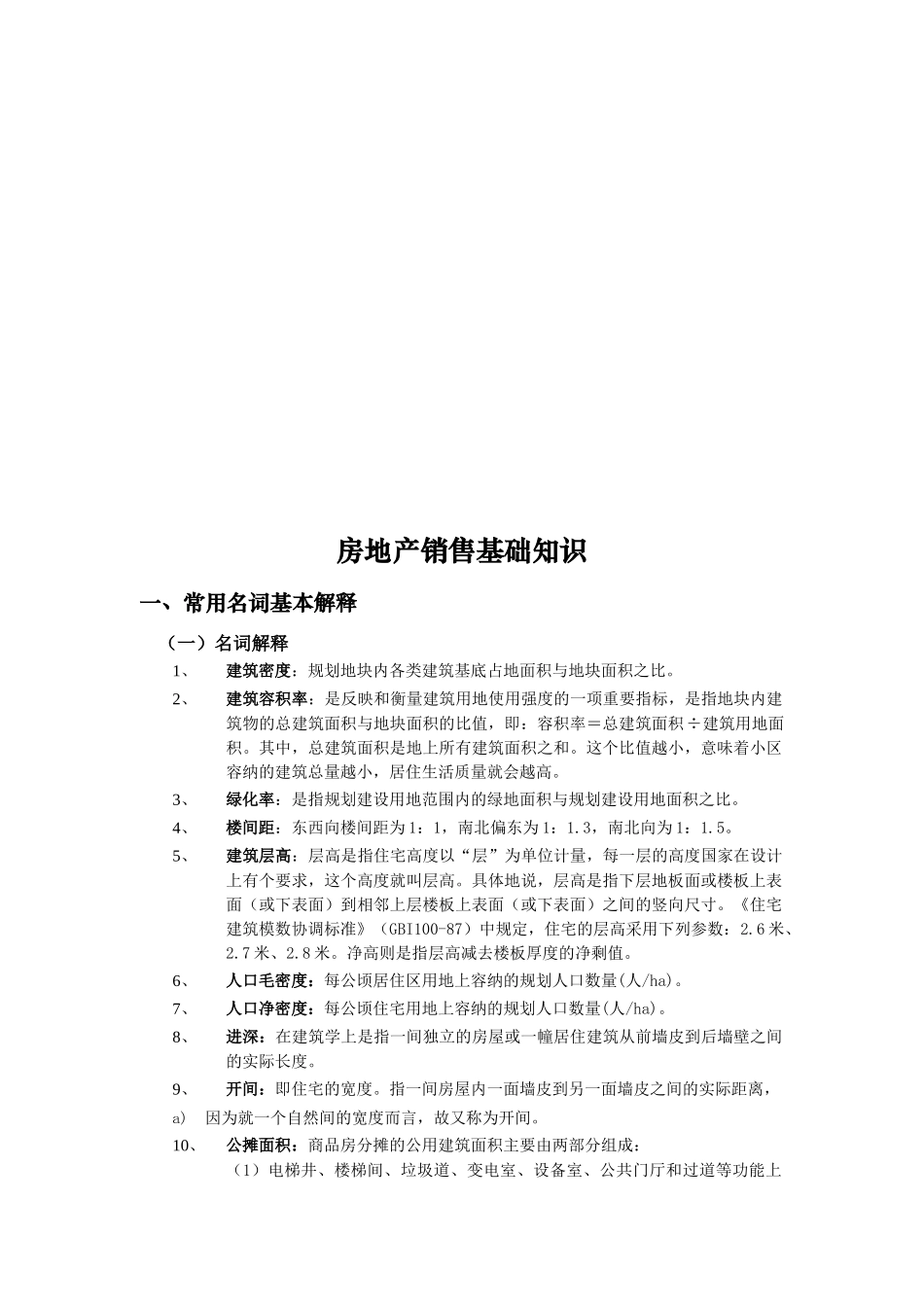 房地产销售基础知识论述_第1页