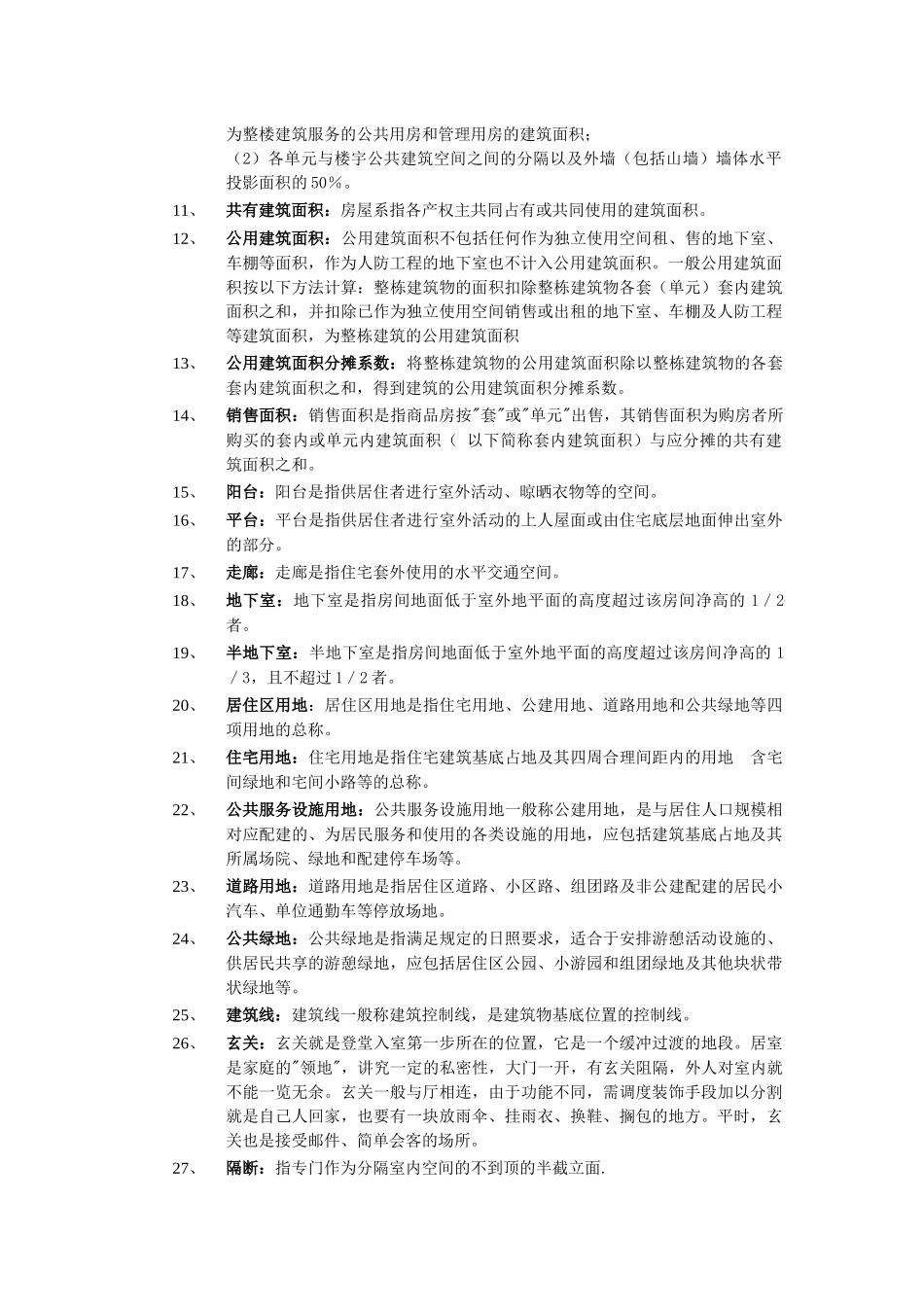 房地产销售基础知识论述_第2页