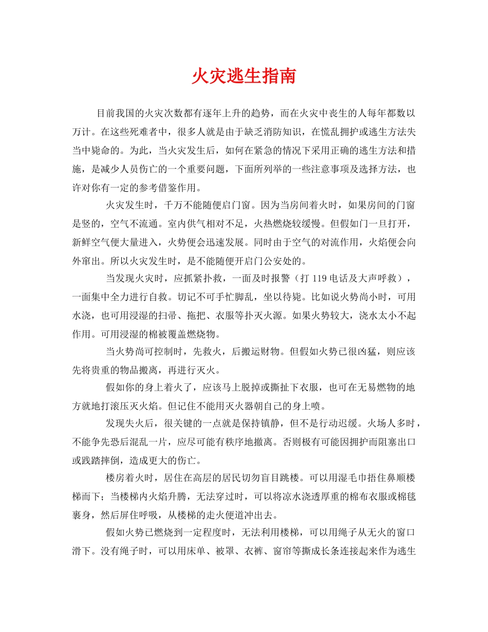 《安全常识-灾害防范》之火灾逃生指南 _第1页
