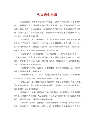 《安全常识-灾害防范》之火灾逃生指南 