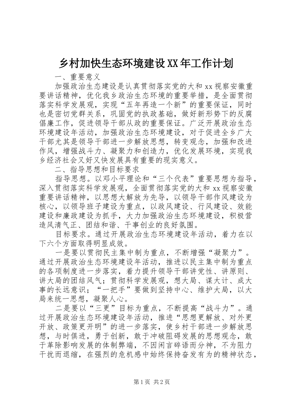 乡村加快生态环境建设XX年工作计划_第1页