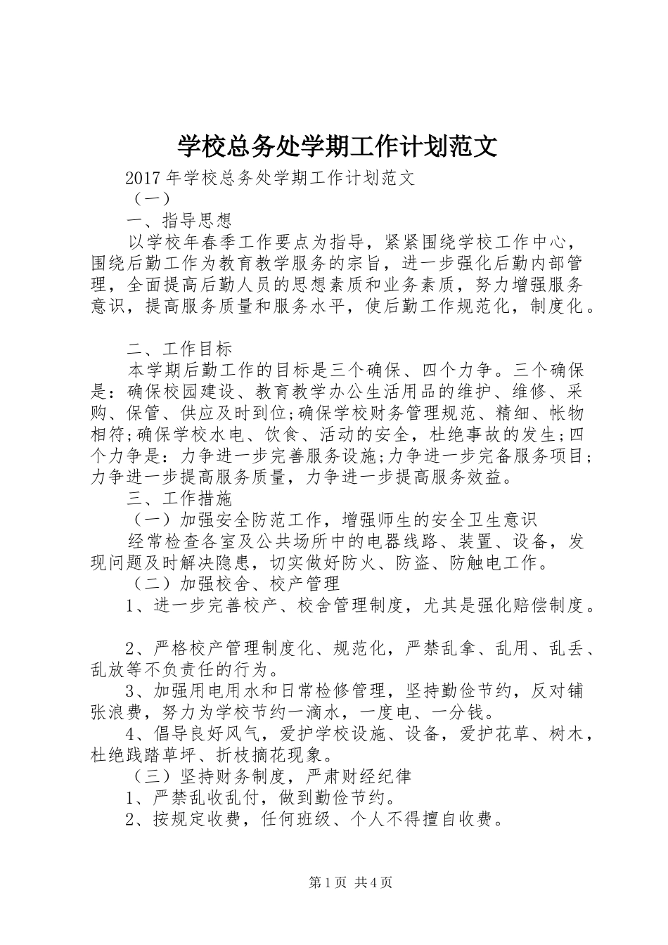 学校总务处学期工作计划范文_第1页