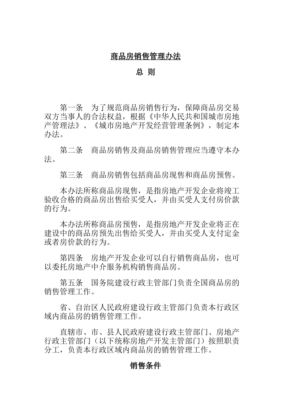 商品房销售管理方案分析_第1页