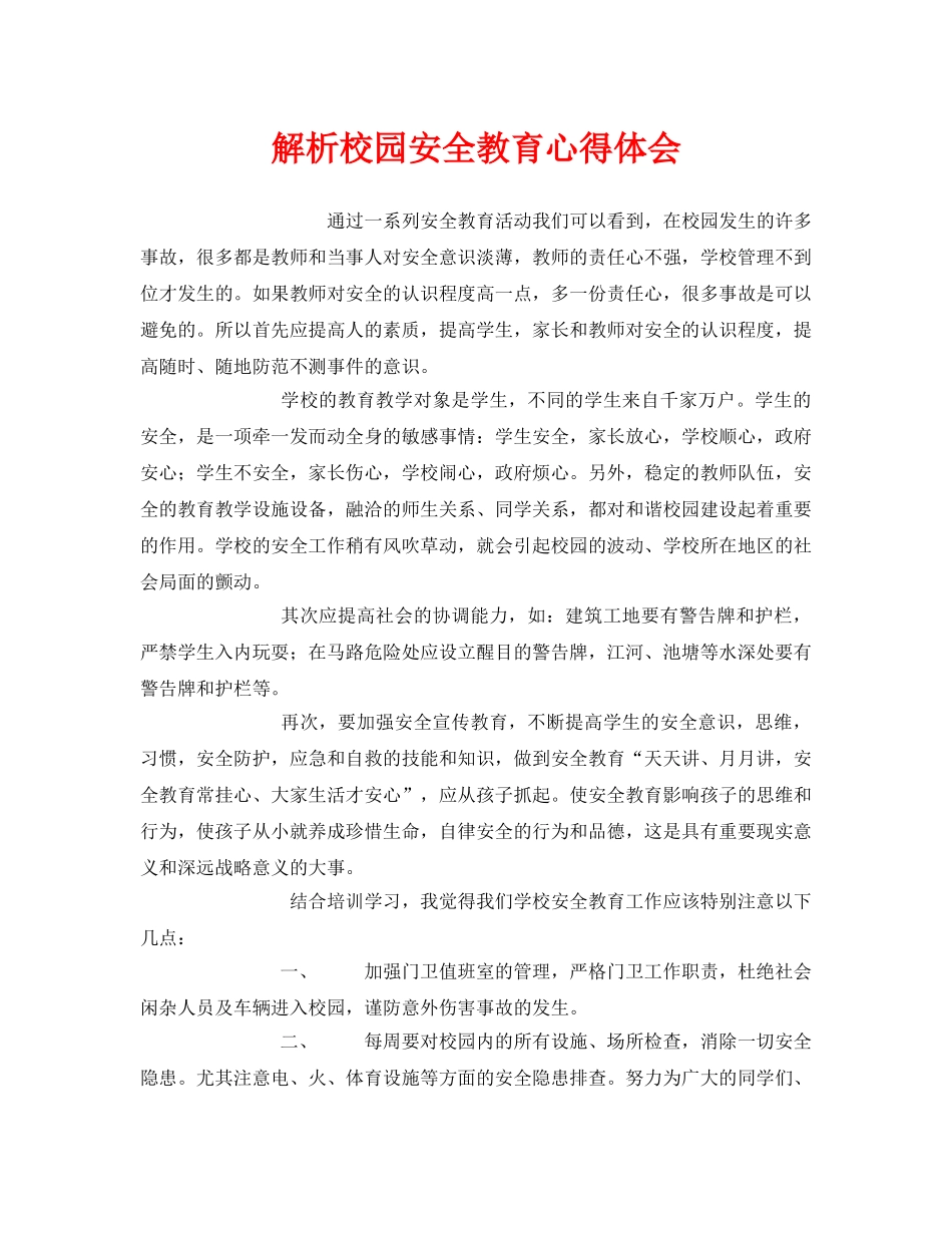 《安全管理文档》之解析校园安全教育心得体会 _第1页