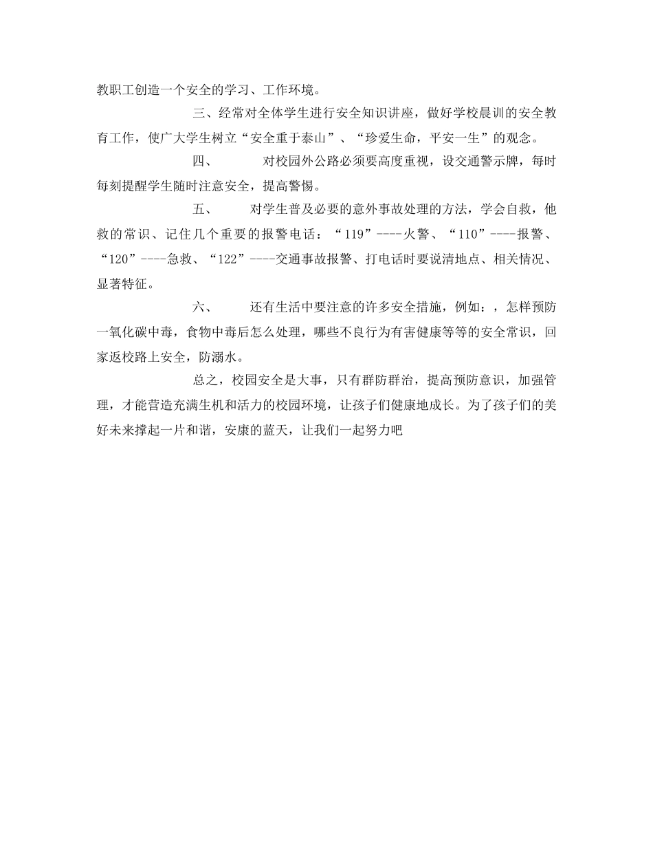 《安全管理文档》之解析校园安全教育心得体会 _第2页