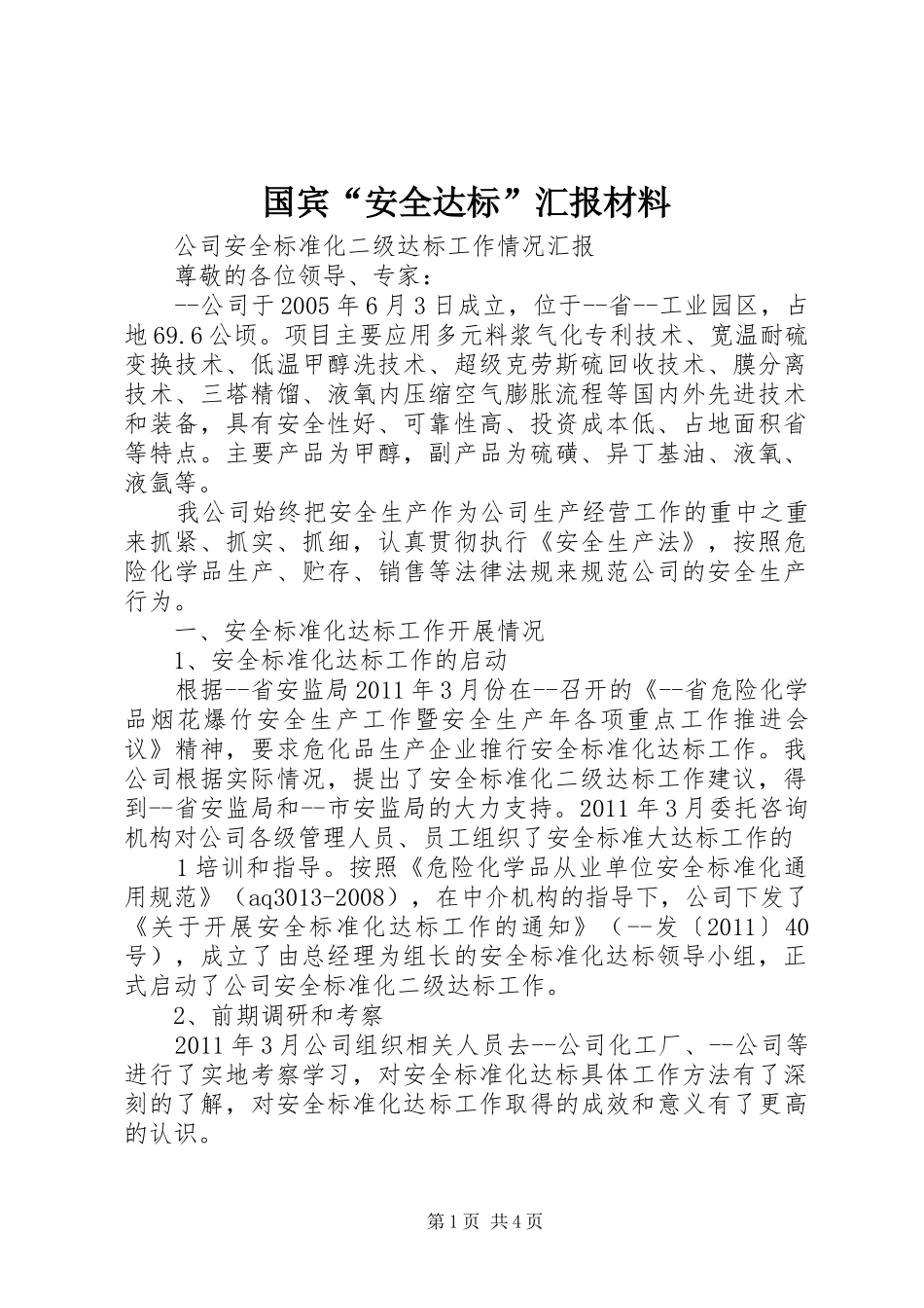 国宾“安全达标”汇报材料 _第1页