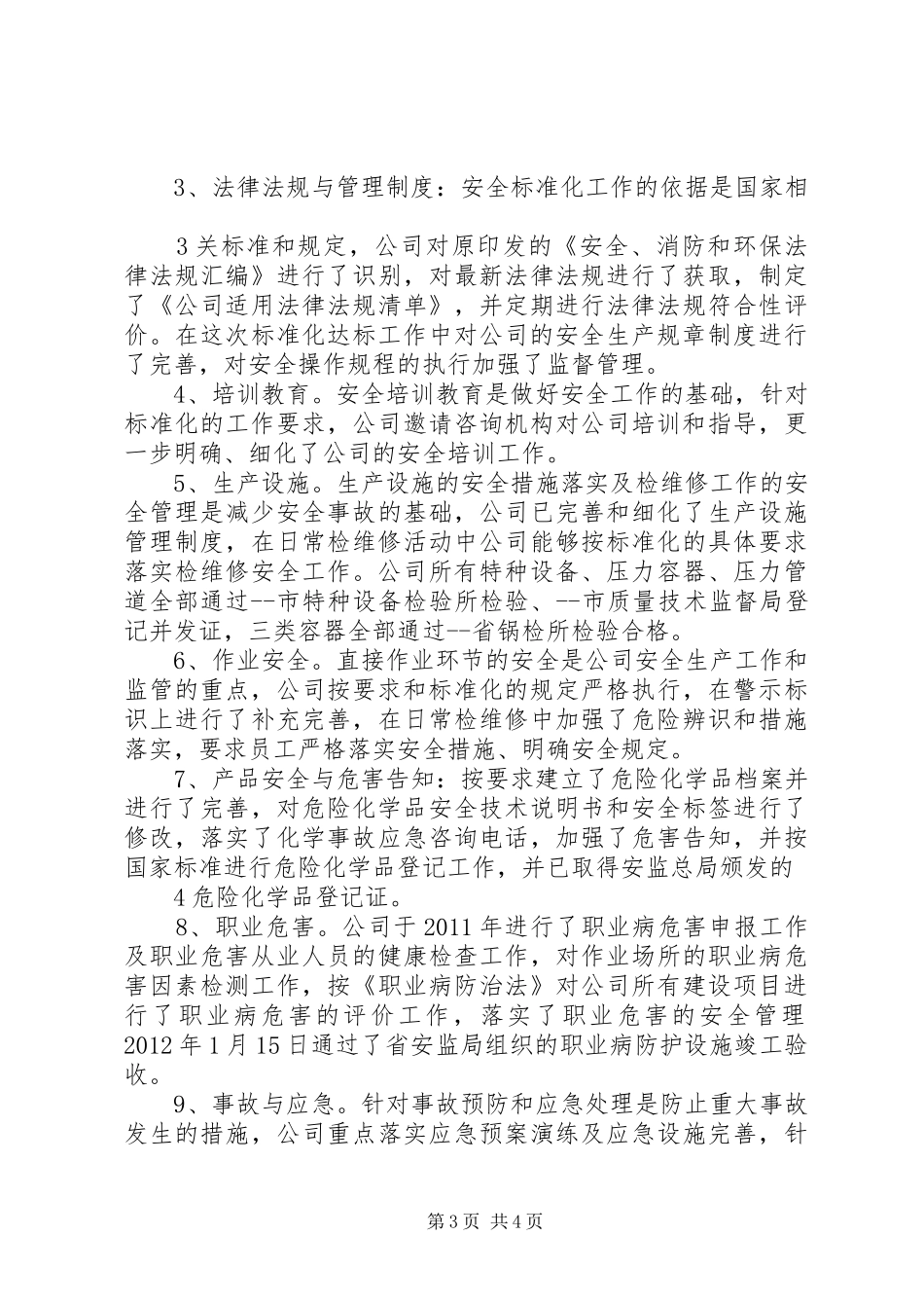 国宾“安全达标”汇报材料 _第3页