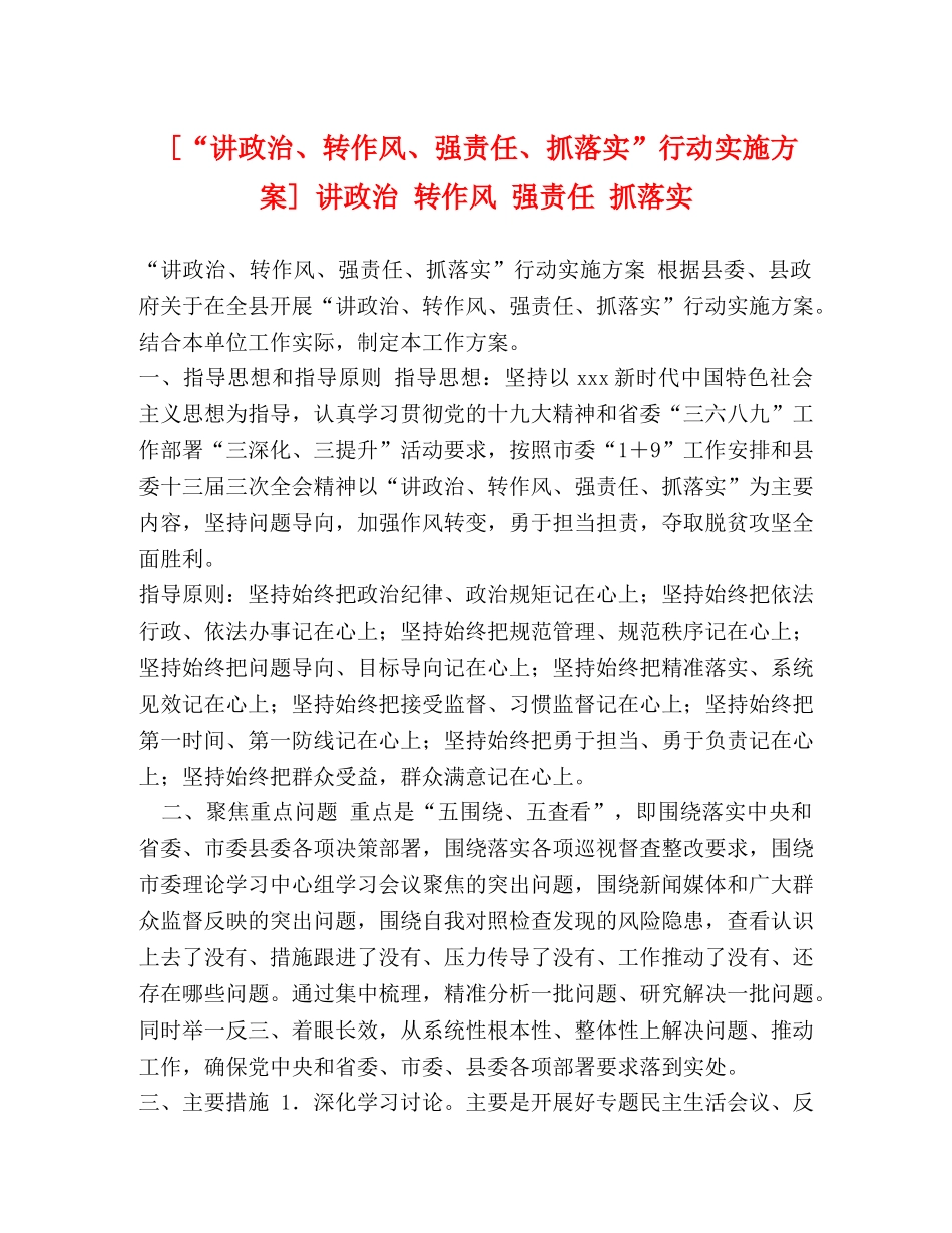 [“讲政治、转作风、强责任、抓落实”行动实施方案] 讲政治 转作风 强责任 抓落实 _第1页