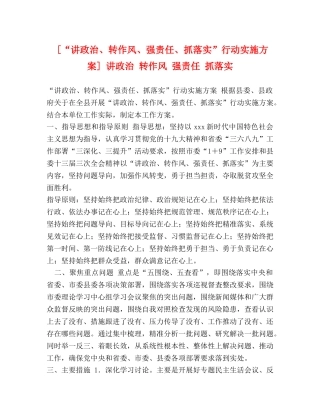 [“讲政治、转作风、强责任、抓落实”行动实施方案] 讲政治 转作风 强责任 抓落实 