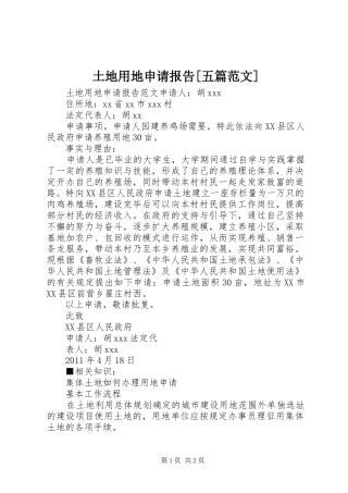 土地用地申请报告[五篇范文] 