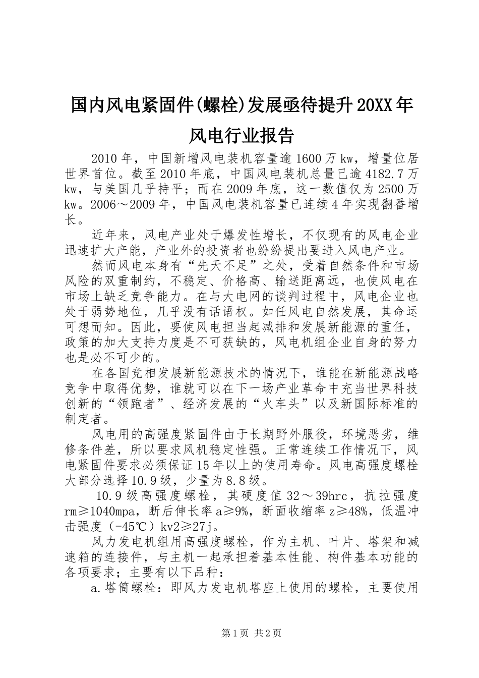 国内风电紧固件(螺栓)发展亟待提升20XX年风电行业报告_第1页