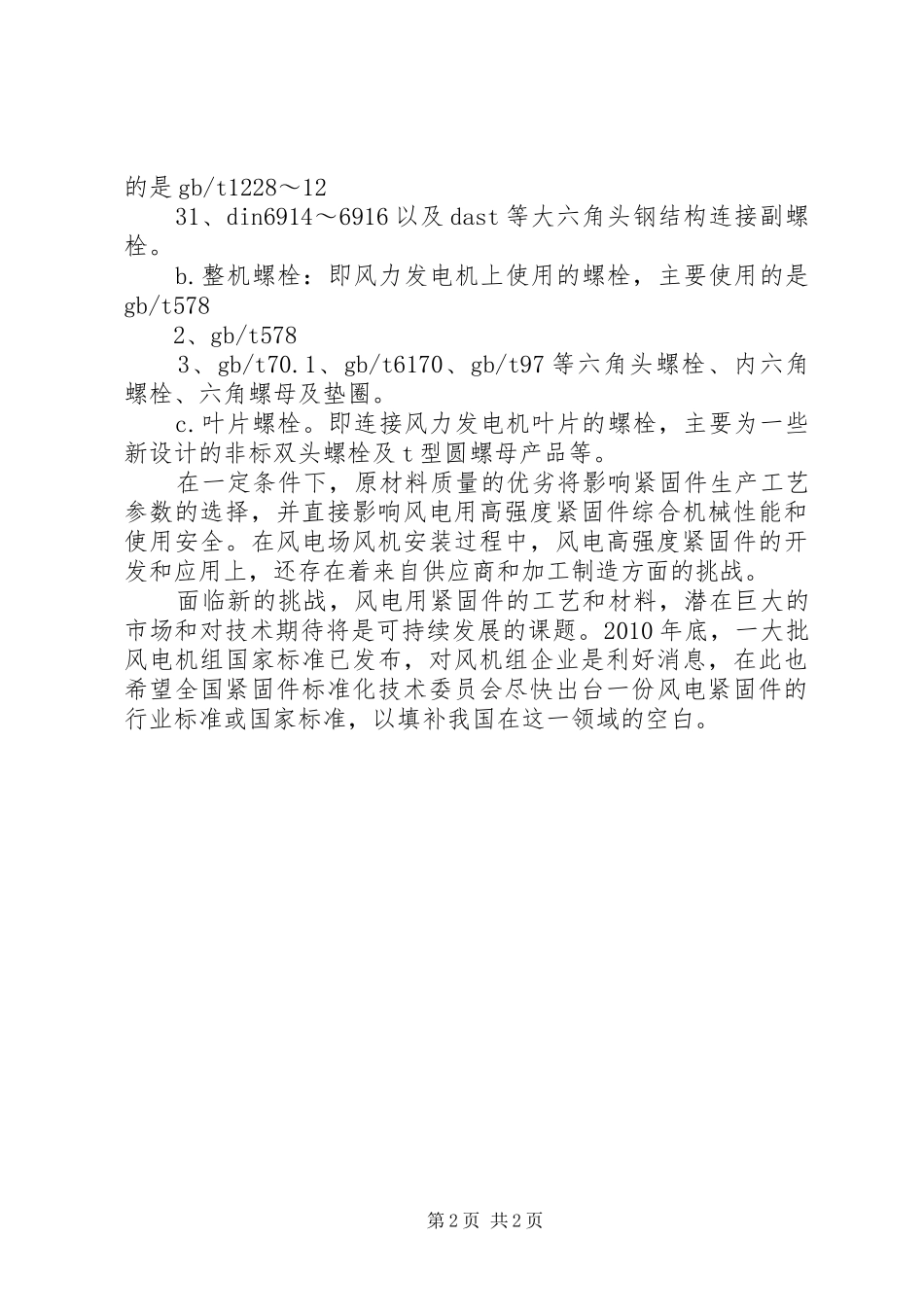 国内风电紧固件(螺栓)发展亟待提升20XX年风电行业报告_第2页