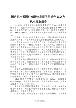 国内风电紧固件(螺栓)发展亟待提升20XX年风电行业报告