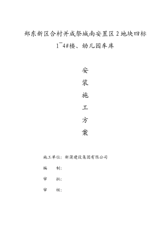 幼儿园车库安装施工方案