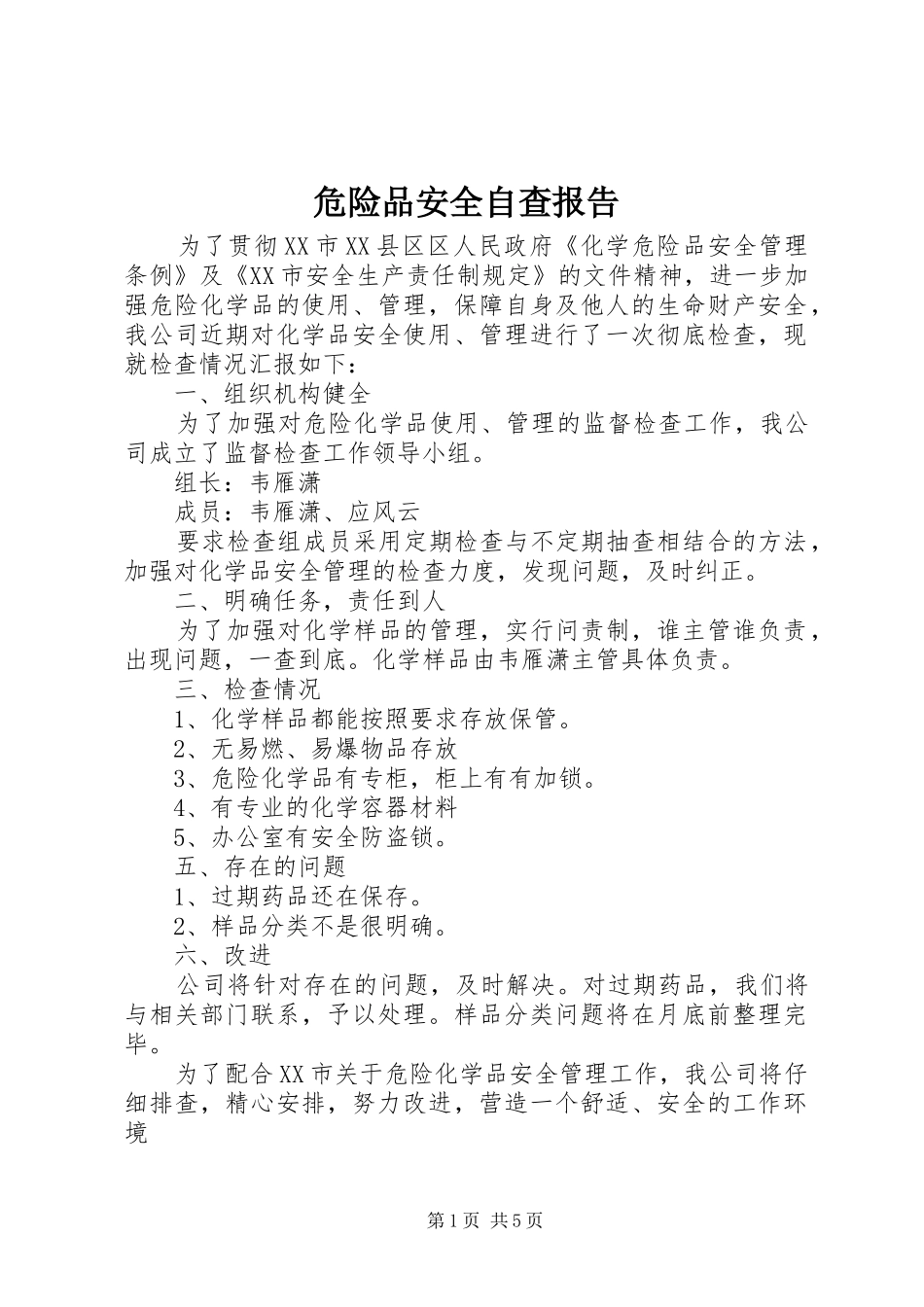 危险品安全自查报告 _第1页