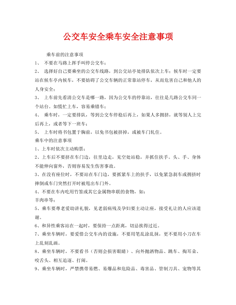 《安全管理》之公交车安全乘车安全注意事项 _第1页