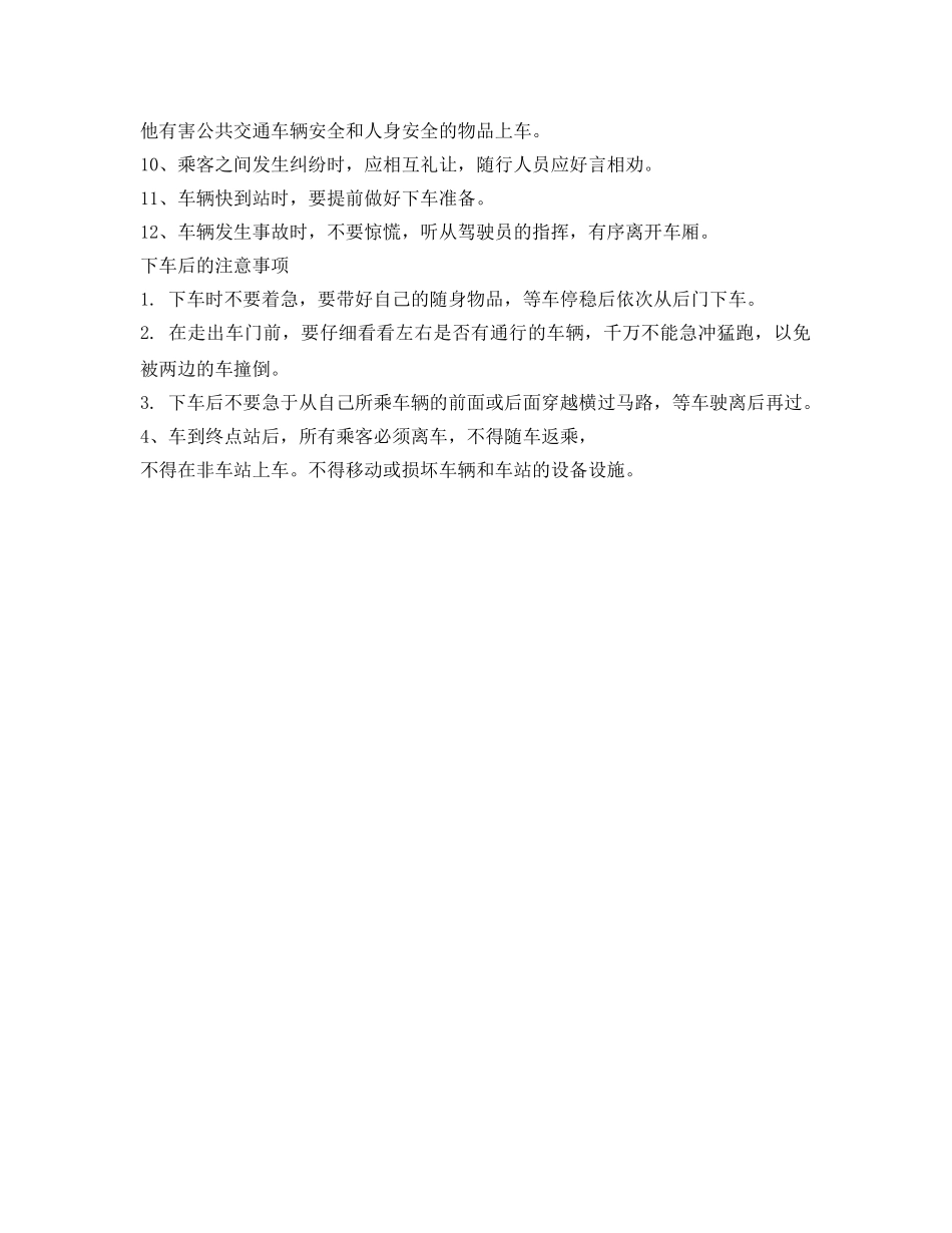 《安全管理》之公交车安全乘车安全注意事项 _第2页