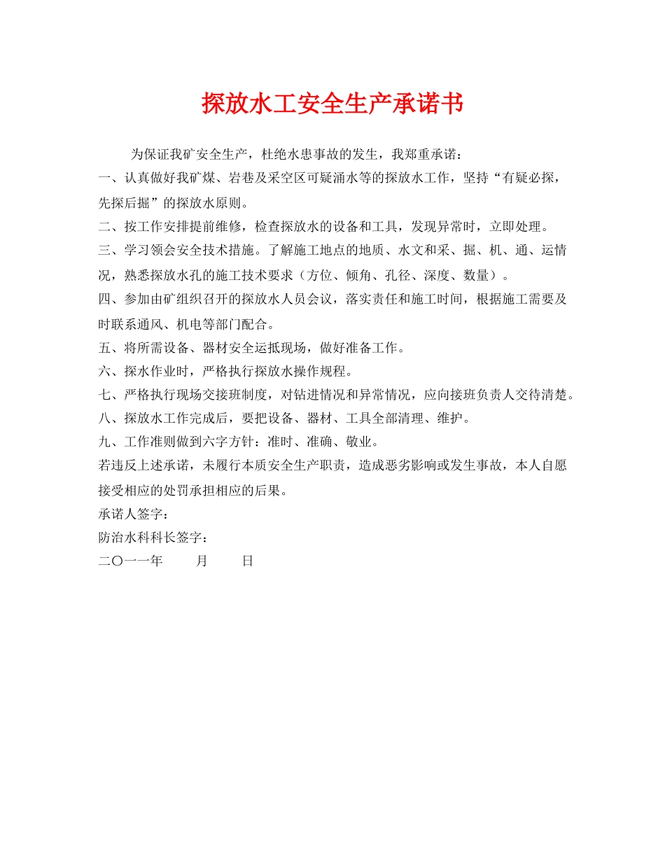 《安全管理文档》之探放水工安全生产承诺书 _第1页