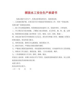 《安全管理文档》之探放水工安全生产承诺书 