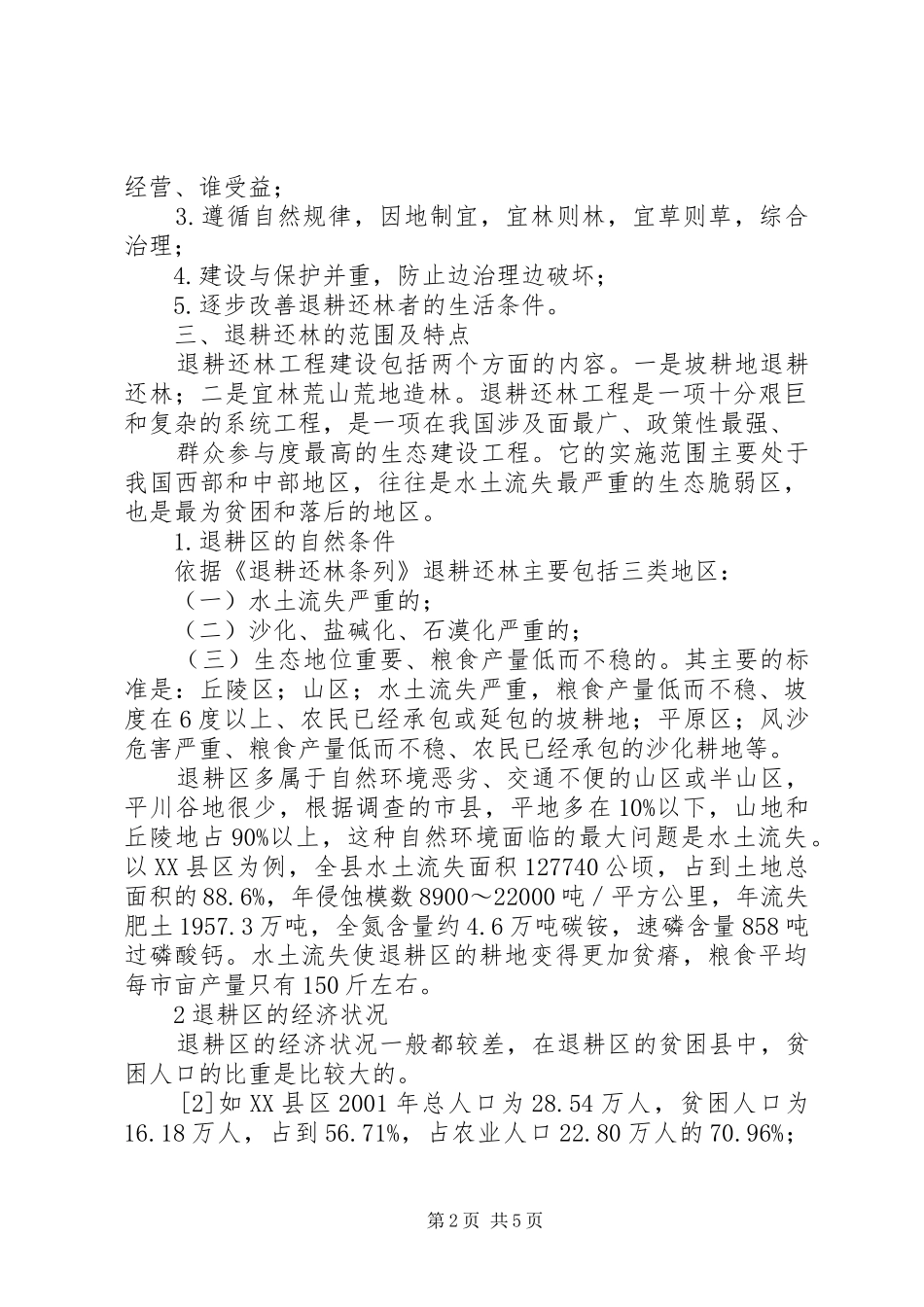 退耕还林工作汇报(常委) _第2页