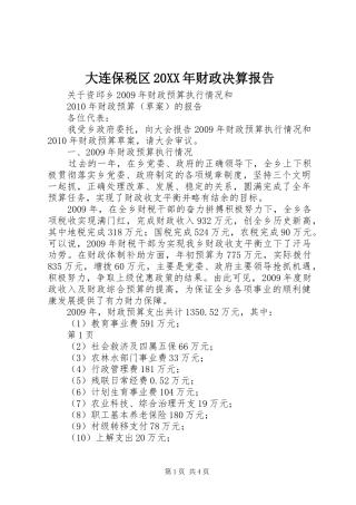 大连保税区20XX年财政决算报告 (3)