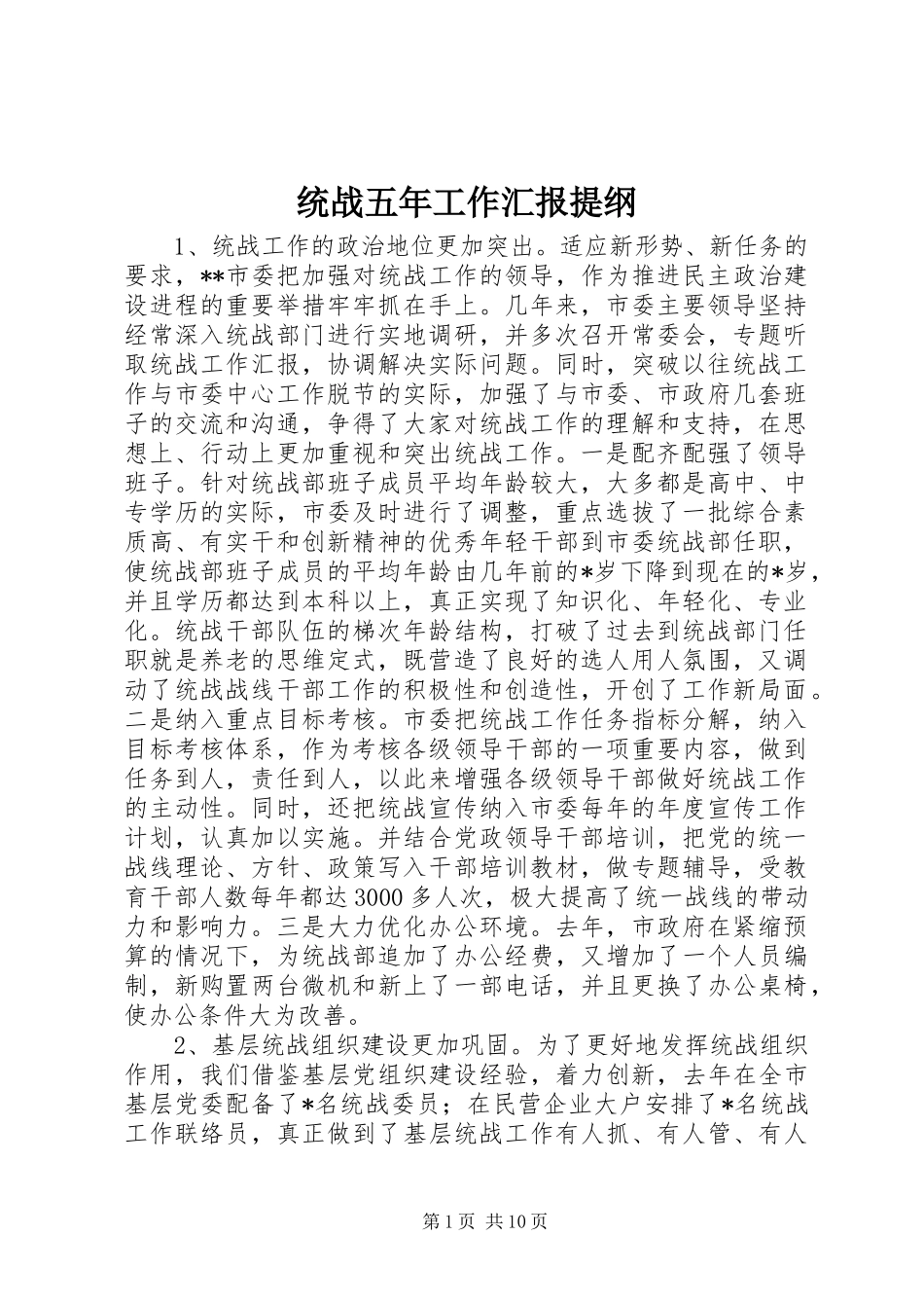 统战五年工作汇报提纲 _第1页