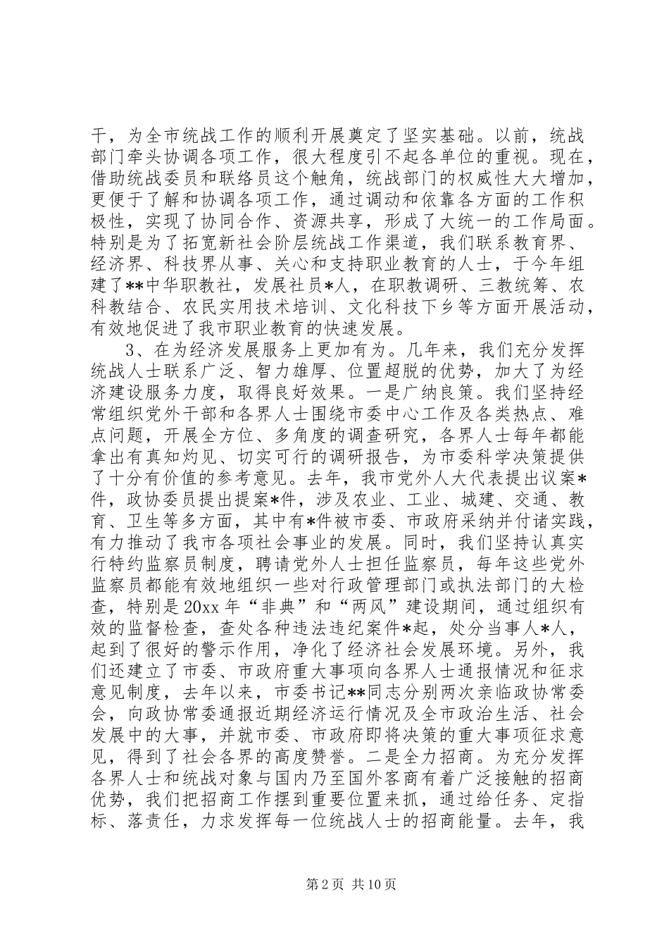 统战五年工作汇报提纲 _第2页