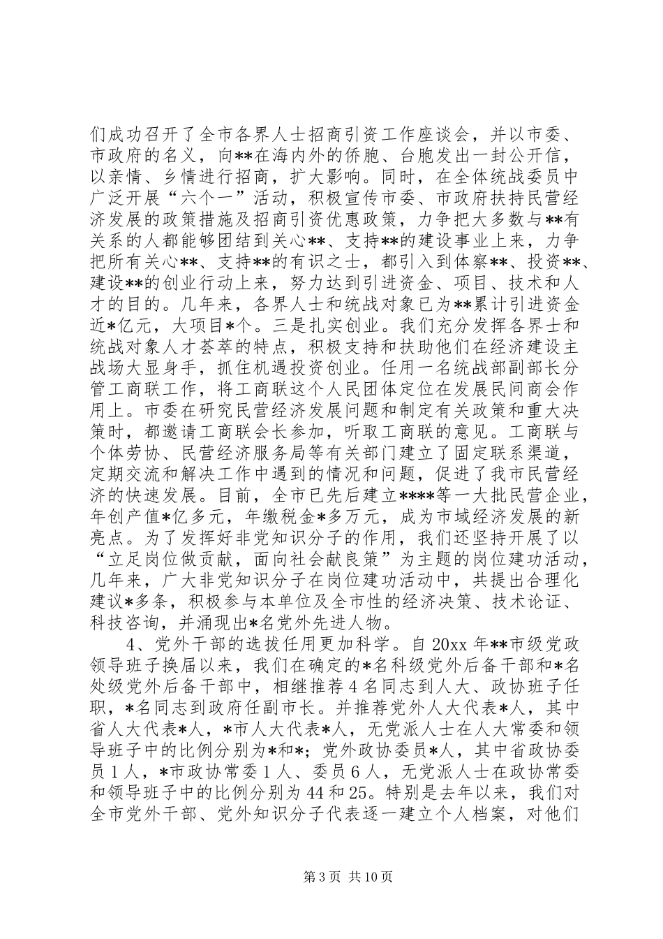 统战五年工作汇报提纲 _第3页