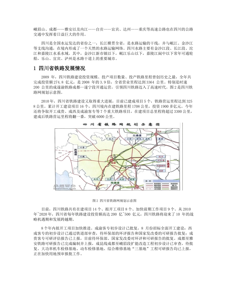 四川省铁路、公路与内河航运的调研情况_第2页