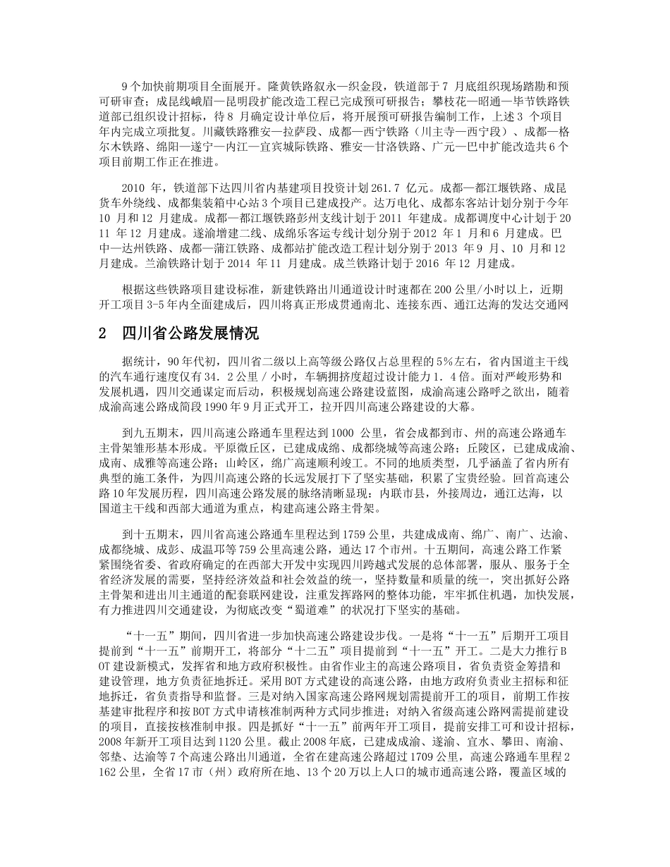 四川省铁路、公路与内河航运的调研情况_第3页