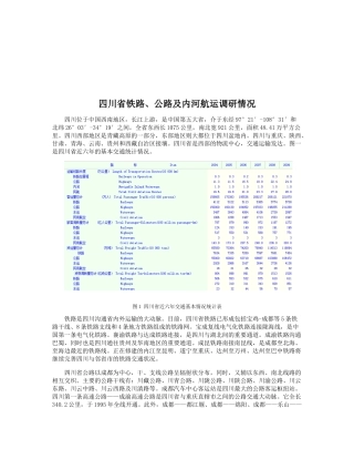 四川省铁路、公路与内河航运的调研情况