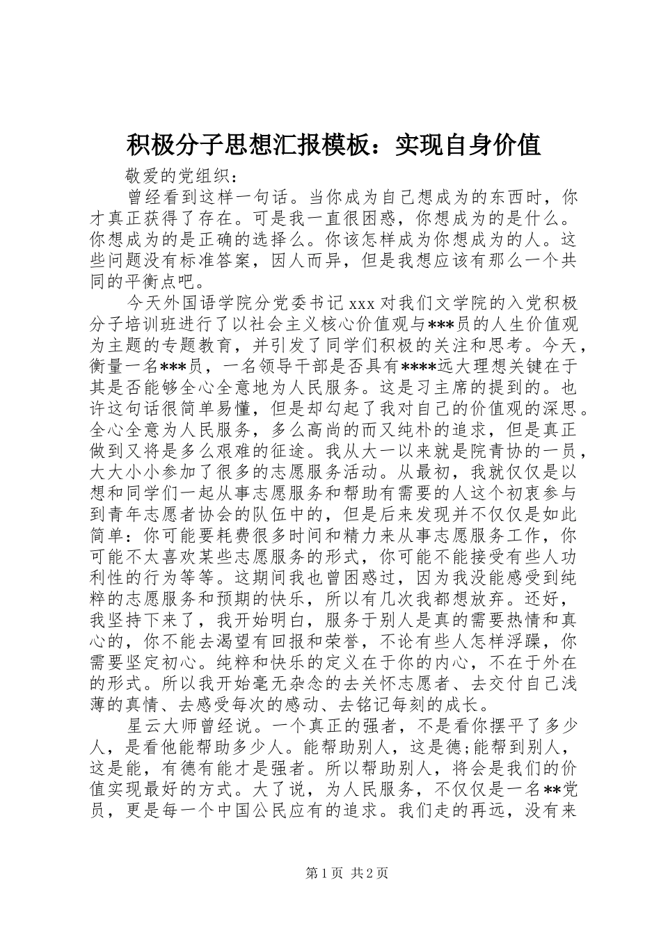 积极分子思想汇报模板：实现自身价值 _第1页