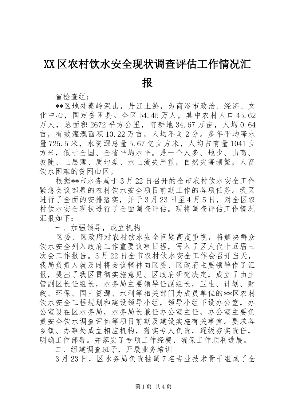 XX区农村饮水安全现状调查评估工作情况汇报 _第1页