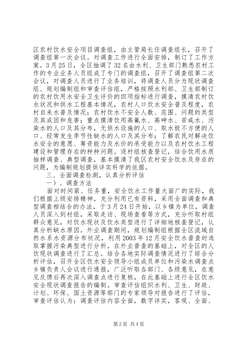 XX区农村饮水安全现状调查评估工作情况汇报 _第2页